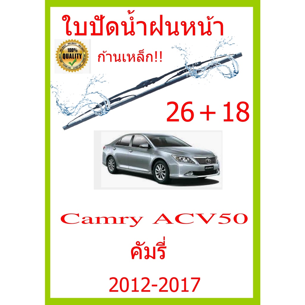 ใบปัดน้ำฝน Camry ACV50 คัมรี่ 2012-2017 26+18 ใบปัดน้ำฝน ใบปัดน้ำฝน