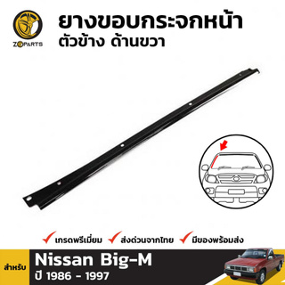 ขอบกระจกหน้า ตัวข้าง ด้านขวา สำหรับ Nissan Big-M ปี 1986 - 1997