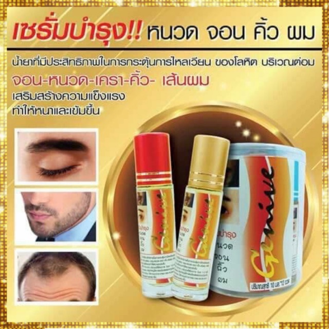 Genive Serum  เซรั่มบำรุง หนวด จร คิ้ว ผม น้ำยาที่มีประสิทธิภาพ