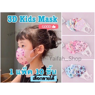 ลายใหม่✨แมสเด็ก3D 10 ชิ้น/แพ็ค พร้อมส่ง‼️ หน้ากากอนามัยเด็ก Mask 3D