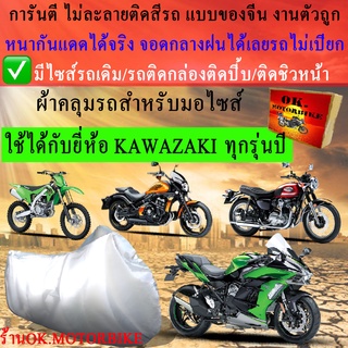 ผ้าคลุมรถkawasakiชนิดงานหนาทนดีพรีเมียมที่สุดในเว็บ