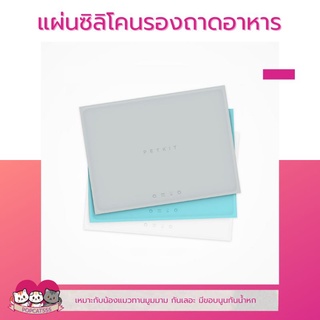 PETKIT Pet Placemat​ แผ่นรองถาดอาหาร​ แผ่นซิลิโคน​รองน้ำพุ​ แผ่นรองชามอาหาร​ ซิลิโคนพรีเมี่ยมเกรดอาหาร