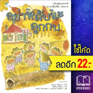 อย่าหลับนะลูกกบ (ปกแข็ง) ใหม่ | Amarin Kids ซากุระ โทโมโกะ,มารินา โคบายาชิ