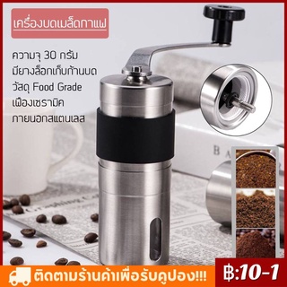 【COD】เครื่องบดกาแฟ เฟืองเซรามิค แบบมือหมุน เครื่องบดเมล็ดกาแฟ บดเมล็ดกาแฟ บดกาแฟ Coffee Grinder