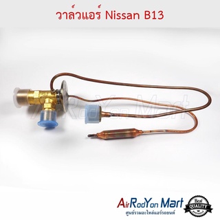 วาล์วแอร์ Nissan B13 นิสสัน B13