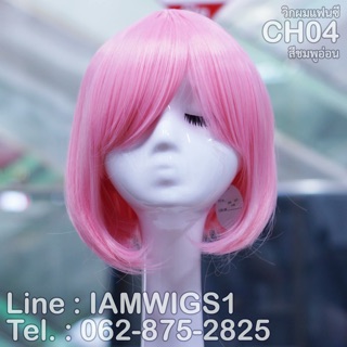 วิกผมแฟนซี ทรงบ๊อบงุ้มปลาย หน้าม้ายาวปัดได้ ราคาประหยัด รุ่น 🌟CH04🌟