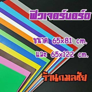 แผ่นฟิวเจอร์บอร์ด ขนาด 65×81 ซ.ม. และ ขนาด 65×122 ซ.ม. มีหลายสีและหลายขนาด ให้เลือก