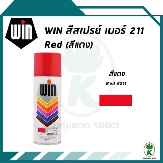 WIN สีสเปรย์อเนกประสงค์ สีแดง RED เบอร์ 211 ขนาด 400cc.