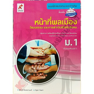 แบบฝึกสมรรถนะหน้าที่พลเมือง ม.1-ม.3 #อจท