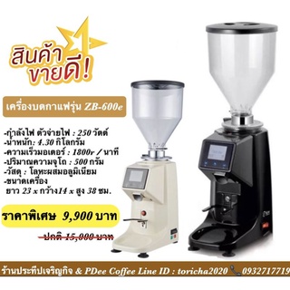 เครื่องบดเมล็ดกาแฟZB600E