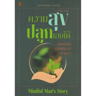 ความสุขปลูกเองได้ Mindful Mans Story