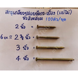 สกรูเกลียวปล่อยยึดกระเบื้อง แปไม้ หัวสี่เหลี่ยม