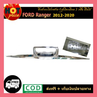 คิ้วฝากระโปรงท้าย Ford Ranger 2012-2020 3ชิ้น มีโลโก้ ชุบโครเมี่ยม