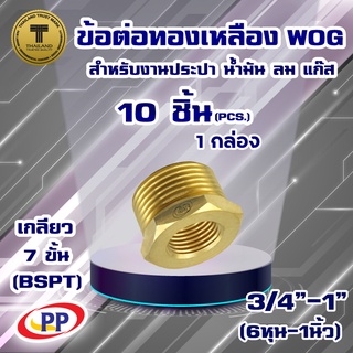 ข้อต่อทองเหลือง ข้อเพิ่ม PP ม*ผ &lt;เกลียวใน-เกลียวนอก&gt;WOG( ประปา/น้ำมัน/ลม/แก๊ส ) ขนาด 3/4"-1" (6หุน-1นิ้ว)  แพ็ค 10 ชิ้น