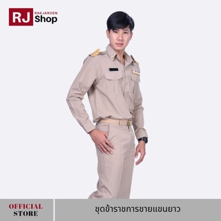 ราคาRJ Shop ชุดข้าราชการชายแขนยาว (เสื้อ และกางเกง ขายแยกชิ้น)