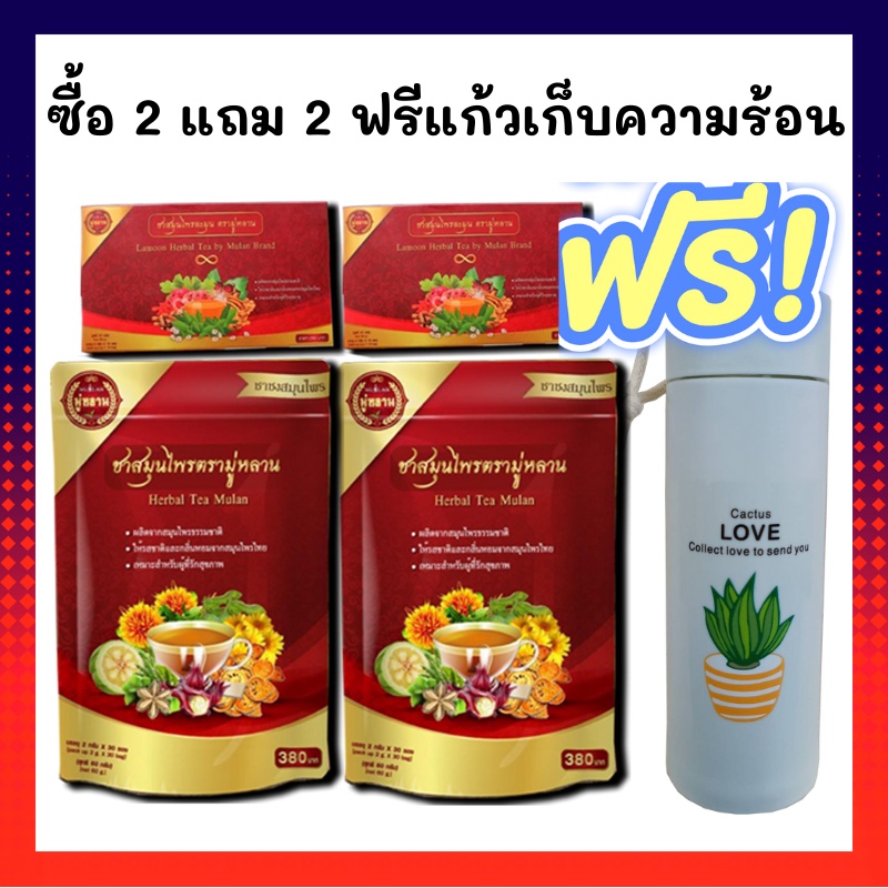 ชามู่หลาน 2 ซอง ฟรี 2 ชาสมุนไพร ตรา มู่หลาน  Mulan ชามู่หลาน ชาสมุนไพร ชาจีน  Herbal Tea Mulan ฟรีแก