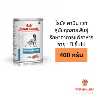 Royal Canin Hypoallergenic Dog อาหารสุนัขโตชนิดเปียก รักษาอาการแพ้อาหาร 400 g.