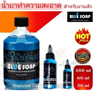 น้ำยาทำความสะอาด ขณะสัก บลูโซป Blue Soap