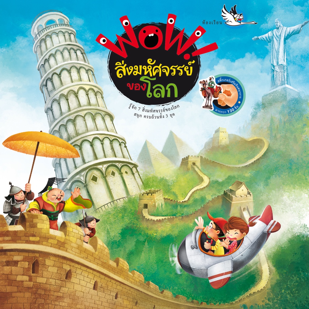 ห้องเรียน หนังสือสติ๊กเกอร์ Wow! สิ่งมหัศจรรย์ของโลก ให้ความรู้รอบตัวสิ่งมหัศจรร