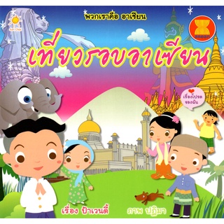 หนังสือ "พวกเราคือ อาเซียน เที่ยวรอบอาเซียน"
