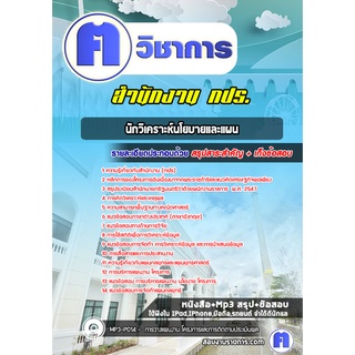 หนังสือเตรียมสอบ #นักวิเคราะห์นโยบายและแผน สำนักงาน  กปร