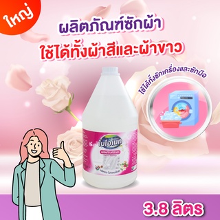 น้ำยาซักผ้า ทำความสะอาดและถนอมใยผ้า กลิ่นหอม สีใส ลดกลิ่นอับ 3.8 ลิตร