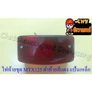 ไฟท้ายชุด MTX125 (พร้อมหลอดและขั้ว) อย่างดี ฝาไฟท้ายสีแดง แป้นเหล็ก (6248)