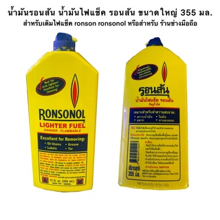 น้ำมันรอนสัน น้ำมันไฟแช็ค รอนสัน ขนาดใหญ่ 355 มล. สำหรับเติมไฟแช็ค ronson ronsonol