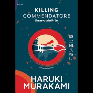 Killing Commendatore สังหารจอมทัพอัศวิน