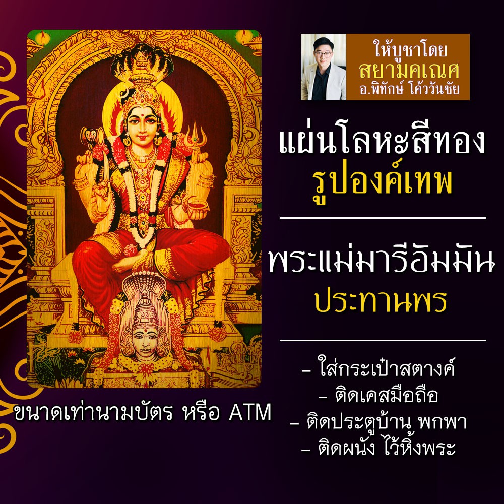 แผ่นโลหะพระแม่มารีอัมมัน แผ่นทององค์พระแม่มารีอัมมัน รหัส 1918