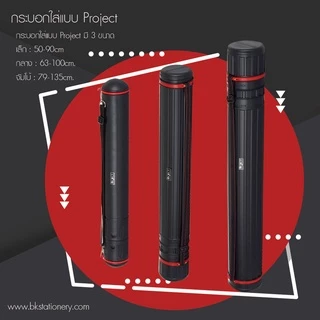 💖รุ่นหนา กระบอกใส่แบบ/ใส่รูป Project ใส่เอกสาร กล่องใส่รูป ทนทาน กันน้ำ ยืดได้ หดได้ มีสายสะพาย drawing tube with belt