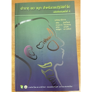 9786163981714 ตำราหู คอ จมูก สำหรับเวชปฏิบัติทั่วไป