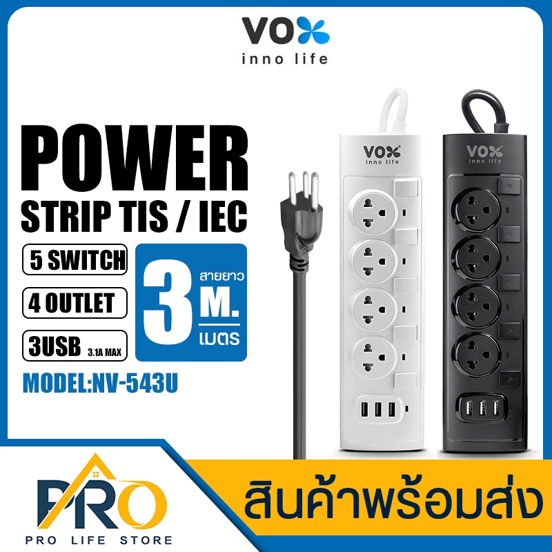 ปลั๊กพ่วง ปลั๊กไฟ VOX รุ่น NV-543U,NV-660,NV-550,NV-440 ปลั๊กไฟสนาม Tower Power Strip สายยาว3/5เมตร 