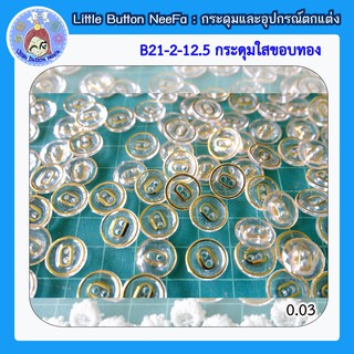 B21-2-12.5 กระดุมใสขอบทอง