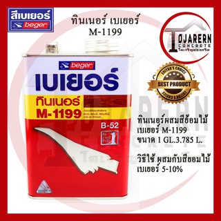 ทินเนอร์ M1199 เบเยอร์ ขนาดใหญ่ 1 GL สำหรับสีย้อมไม้