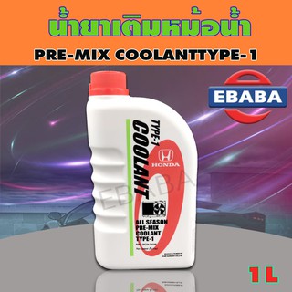 HONDA น้ำยาเติมหม้อน้ำ สีเขียว ของแท้ศูนย์ ALL SEASON PRE-MIX COOLANT TYPE สำหรับรถ Honda ทุกรุ่น ขนาด 1 ลิตร