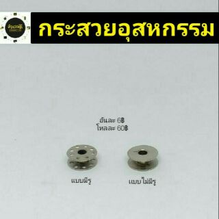 อุปกรณ์จักรอุสหกรรม/กระสวยจักร/คุณภาพดี(1โหลเเละครึ่งโหล)