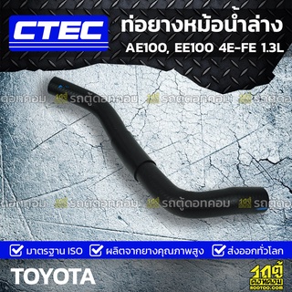 CTEC ท่อยางหม้อน้ำล่าง TOYOTA AE100, EE100 4E-FE 1.3L เออี100, อีอี100 *รูใน 27.5/30