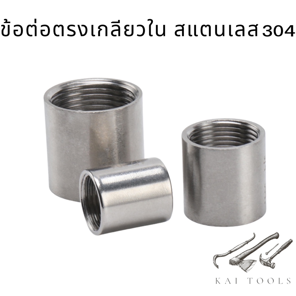 ข้อต่อท่อน้ำเกลียวใน ข้อต่อตรงเกลียวใน Stainless 304 ข้อต่อเกลียวใน ข้อต่อสแตนเลส ข้อต่อตรง ข้อต่อ