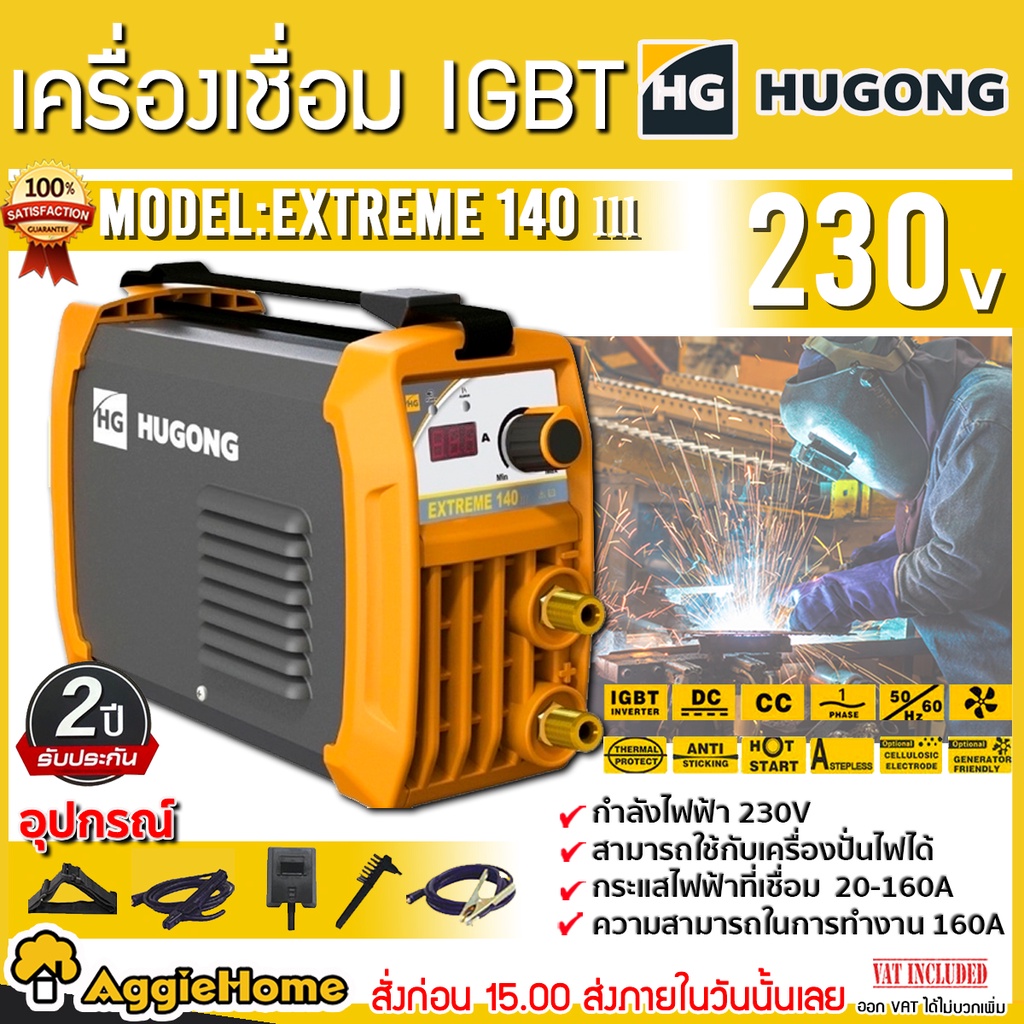HUGONG เครื่องเชื่อม ไฟฟ้า INVERTER รุ่น EXTREME-140III ตู้เชื่อม ระบบ MMA / 230V./ 140 แอมป์