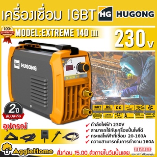 HUGONG เครื่องเชื่อม ไฟฟ้า INVERTER รุ่น EXTREME140 ตู้เชื่อม