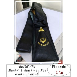 ซองใส่ไม้คิว 2 ท่อนต่อปลาย / ท่อนเดียว (Soft Case) "Phoenix"