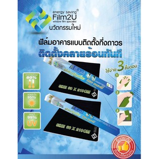 Film2U แผ่นฟิล์มสุญญากาศกันแดด ฟิล์ม DIY  มี  2 ขนา ให้เลือก ลดแสงจ้า กันความร้อน และ UV