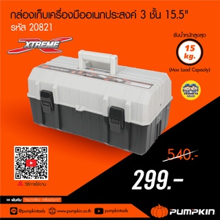 Pumpkin พัมคิน 20821 กล่องเครื่องมือ ขนาด 15 นิ้ว 3 ชั้น กล่องอุปกรณ์ กล่องเก็บเครื่องมือ กล่องเก็บอุปกรณ์