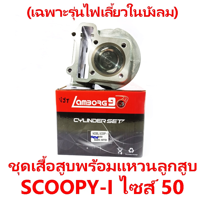 ชุดเสื้อสูบพร้อมแหวน+ลูกสูบ Lamborg9 รุ่น Scoopy-i ไซส์ 50 (เฉพาะรุ่นไฟเลี้ยวในบังลม ปี 2012)