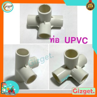 ข้อต่อ UPVC สี่ทาง มุมฉาก 20มม 25 มมท่อร้อยไฟฟ้า ท่อDIY ร้อยสายไฟ ท่อทำคอกกั้น ท่อทนความร้อน ท่อพลาสติก ท่อน้ำ ท่อสีขาว