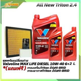 ชุดเปลี่ยนถ่าย All New Triton 2.4ตัวเตี้ย ดีเซล Valvoline MAX LIFE DIESEL 10W-40 6+2L. ฟรี! ก.H/B อ.H/B