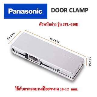 ตัวหนีบล่าง ตัวหนีบประตูกระจก สำหรับกระจกบานเปลือย Panasonic รุ่น JFL-010E