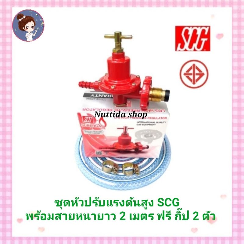 ชุดหัวปรับแก๊สแรงดันสูงSCG พร้อมสายอย่างหนา 2 เมตร พร้อมกิ๊ปรัดสาย2 ตัว ...