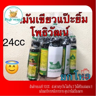 น้ำมันเขียวโพธิวัฒน์ ดั้งเดิม ขนาด24cc ยกโหล👍